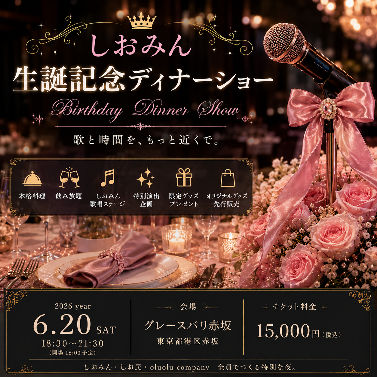 しおみん生誕記念ディナーショーチケット