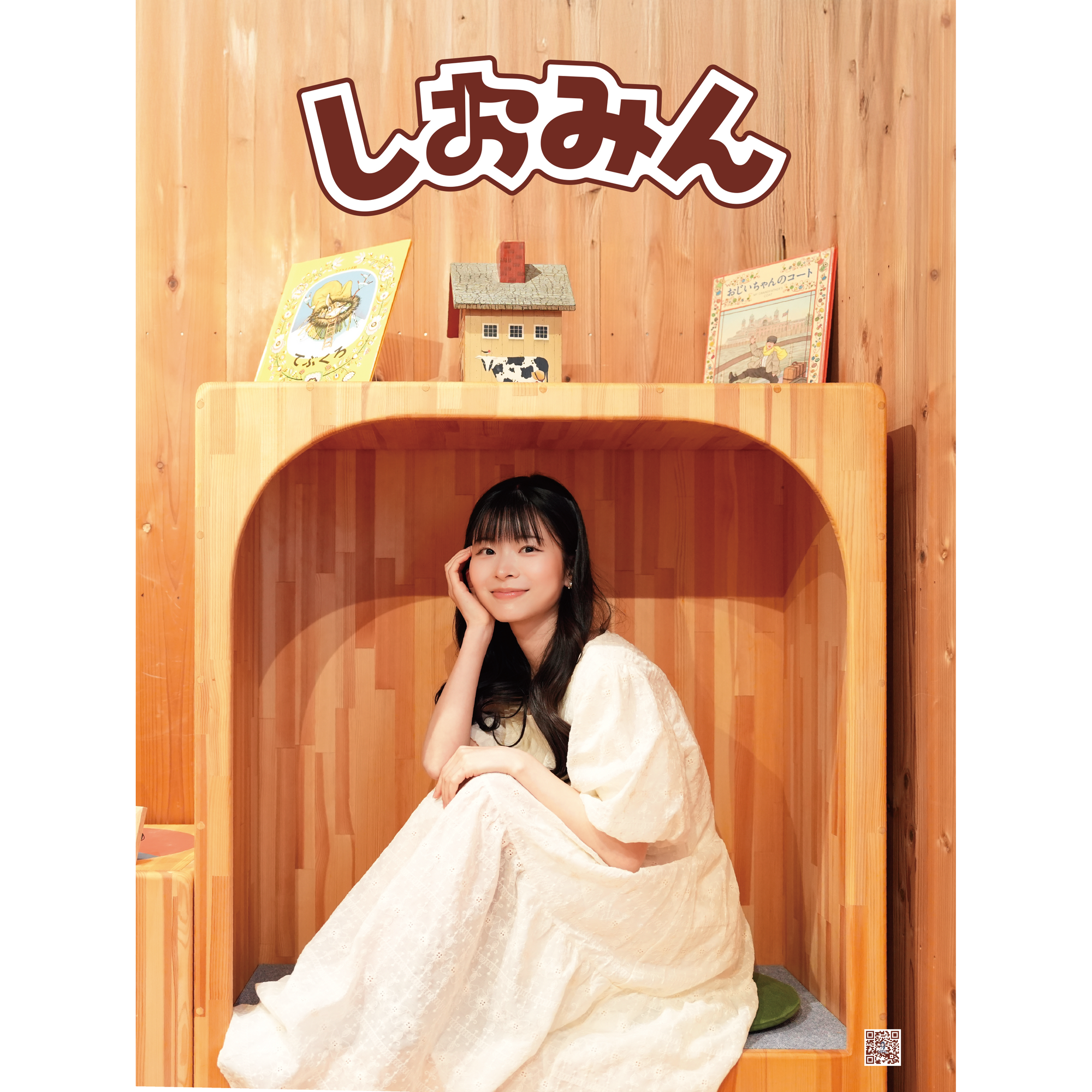 しおみんポスター（2026春版）